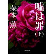 嘘は罪(上)（KADOKAWA） [電子書籍]