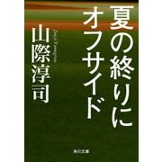 夏の終りにオフサイド（KADOKAWA） [電子書籍]