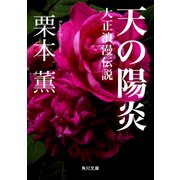 天の陽炎 -大正浪漫伝説-（KADOKAWA） [電子書籍]