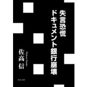 失言恐慌 ドキュメント銀行崩壊（KADOKAWA） [電子書籍]