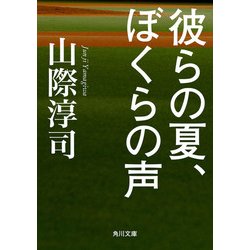 ヨドバシ Com 彼らの夏 ぼくらの声 Kadokawa 電子書籍 通販 全品無料配達