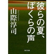 彼らの夏、ぼくらの声（KADOKAWA） [電子書籍]
