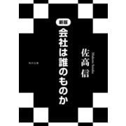 新版 会社は誰のものか（KADOKAWA） [電子書籍]