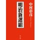 明治新選組（KADOKAWA） [電子書籍]