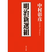 明治新選組（KADOKAWA） [電子書籍]