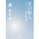 星の旅人 スペイン「奥の細道」（KADOKAWA） [電子書籍]