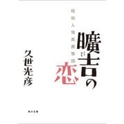 曠吉の恋 昭和人情馬鹿物語（KADOKAWA） [電子書籍]