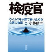 検疫官 ウイルスを水際で食い止める女医の物語（KADOKAWA） [電子書籍]