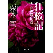 狂桜記 -大正浪漫伝説-（KADOKAWA） [電子書籍]