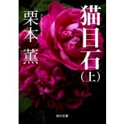 猫目石(上)（KADOKAWA） [電子書籍]