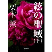 絃の聖域(下)（KADOKAWA） [電子書籍]