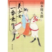 美少女一番乗り（KADOKAWA） [電子書籍]