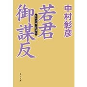 若君御謀反（KADOKAWA） [電子書籍]