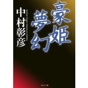 豪姫夢幻（KADOKAWA） [電子書籍]