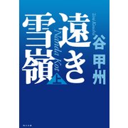 遠き雪嶺(上)（KADOKAWA） [電子書籍]
