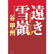 遠き雪嶺(下)（KADOKAWA） [電子書籍]