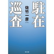駐在巡査（KADOKAWA） [電子書籍]