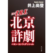 T.R.Y. 北京詐劇（KADOKAWA） [電子書籍]