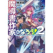 魔導書作家になろう！2 ＞ならば魔王の誘いに乗っちゃいますか？(はい/いいえ)（KADOKAWA） [電子書籍]