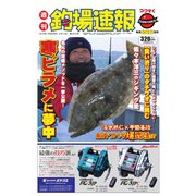 週刊 釣場速報 関西版 2016/02/12号（名光通信社） [電子書籍]