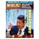 新紀元 中国語時事週刊 466号（大紀元） [電子書籍]