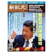 新紀元 中国語時事週刊 466号（大紀元） [電子書籍]