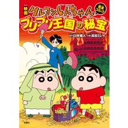 映画クレヨンしんちゃん ブリブリ王国の秘宝（双葉社） [電子書籍]