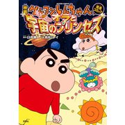 映画クレヨンしんちゃん 嵐を呼ぶ！ オラと宇宙のプリンセス（双葉社） [電子書籍]