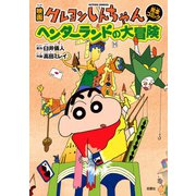 映画クレヨンしんちゃん ヘンダーランドの大冒険（双葉社） [電子書籍]