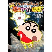 映画クレヨンしんちゃん 嵐を呼ぶ 歌うケツだけ爆弾！（双葉社） [電子書籍]