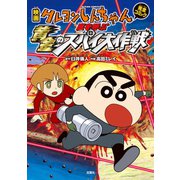 映画クレヨンしんちゃん 嵐を呼ぶ黄金のスパイ大作戦（双葉社） [電子書籍]