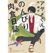 アヤメくんののんびり肉食日誌（3）（祥伝社） [電子書籍]