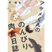 アヤメくんののんびり肉食日誌（4）（祥伝社） [電子書籍]