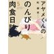 アヤメくんののんびり肉食日誌（5）（祥伝社） [電子書籍]