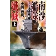 南沙艦隊殲滅 上（中央公論新社） [電子書籍]