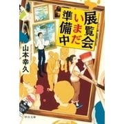 展覧会いまだ準備中（中央公論新社） [電子書籍]