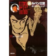 新ルパン三世 ： 11（双葉社） [電子書籍]