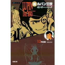 ヨドバシ Com 新ルパン三世 12 双葉社 電子書籍 通販 全品無料配達