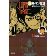 新ルパン三世 ： 12（双葉社） [電子書籍]
