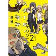 スクール・アーキテクト 2巻（芳文社） [電子書籍]