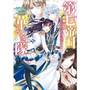 第七帝国華やぎ隊： 2 その恋、語ることなかれ（一迅社） [電子書籍]