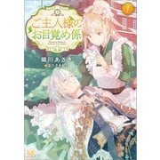 ご主人様のお目覚め係： 1（一迅社） [電子書籍]