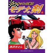 サーキットの狼II モデナの剣(5)（ゴマブックス） [電子書籍]