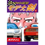 サーキットの狼II モデナの剣(6)（ゴマブックス） [電子書籍]
