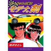 サーキットの狼II モデナの剣(7)（ゴマブックス） [電子書籍]