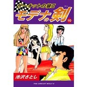 サーキットの狼II モデナの剣(10)（ゴマブックス） [電子書籍]
