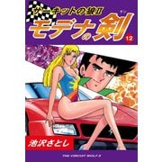 サーキットの狼II モデナの剣(12)（ゴマブックス） [電子書籍]