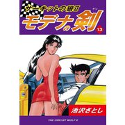 サーキットの狼II モデナの剣(13)（ゴマブックス） [電子書籍]