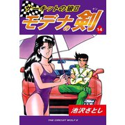 サーキットの狼II モデナの剣(14)（ゴマブックス） [電子書籍]
