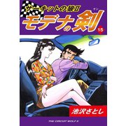 サーキットの狼II モデナの剣(15)（ゴマブックス） [電子書籍]